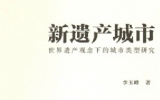 新書推薦——《新遺產城市》