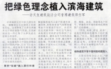 首席建筑師任軍博士接受《濱海時報》采訪