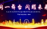同一舞臺，閃耀未來——天友（鄭州）公司2020年會盛典暨2019年終總結大會圓滿落幕