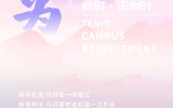 【年少友為·正當(dāng)時(shí)】天友設(shè)計(jì)2021屆校園招聘