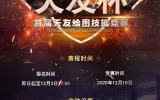 天友設計 | 首屆“天友杯”，共探最強戰隊