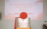 獻禮華誕，天友設計黨委正式揭牌