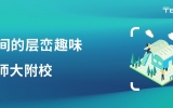 空間的層巒趣味：北京師范大學天津生態城附屬學校