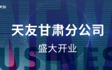 黃河史詩，熾耀金城——天友甘肅分公司盛大開業